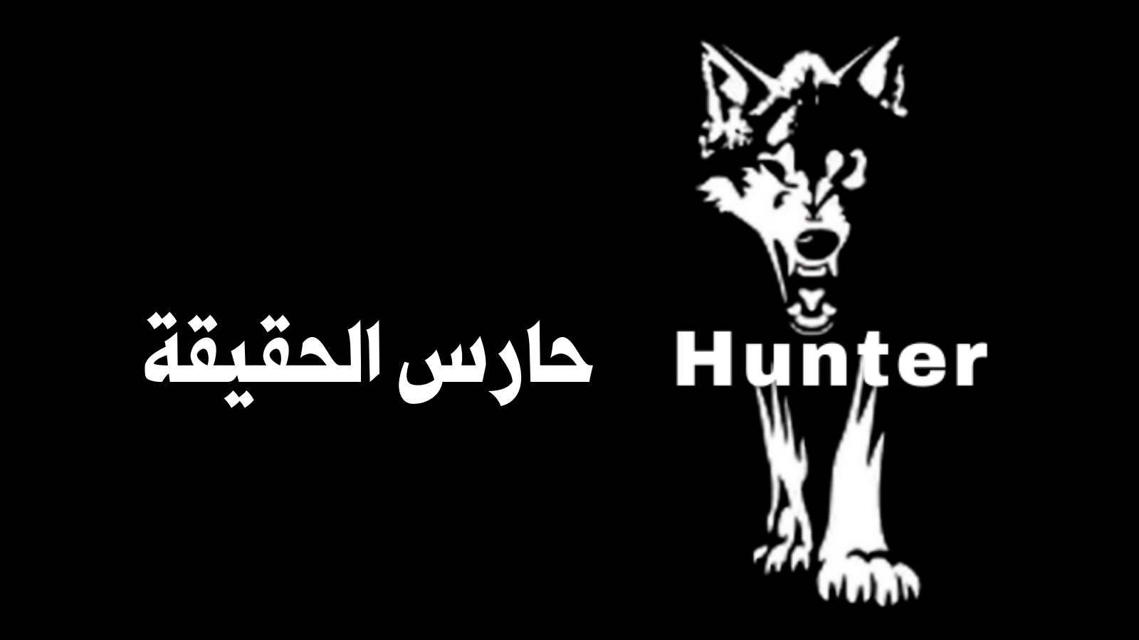 Hunter | حارس الحقيقة