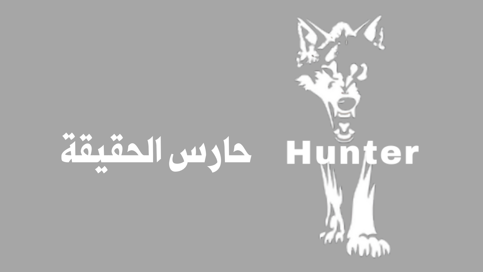 Hunter | حارس الحقيقة